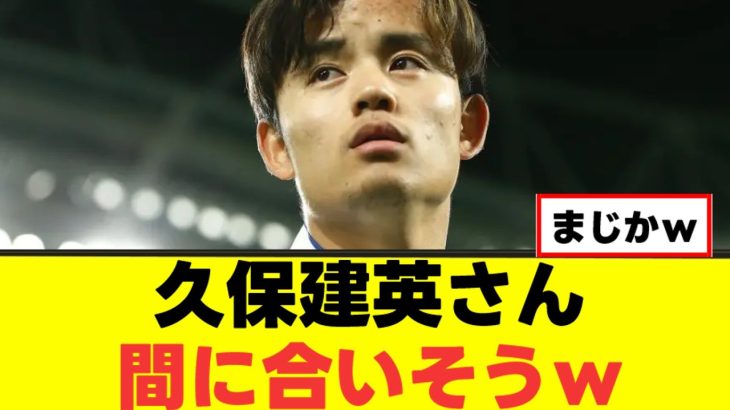 【衝撃】久保建英さん、すでにキレッキレｗｗｗ