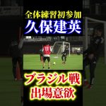 久保建英、全体練習合流後に個別調整　日本代表がパラグアイ戦から一夜明けてブラジル戦へ再始動 #サッカー #サッカー日本代表 #久保建英