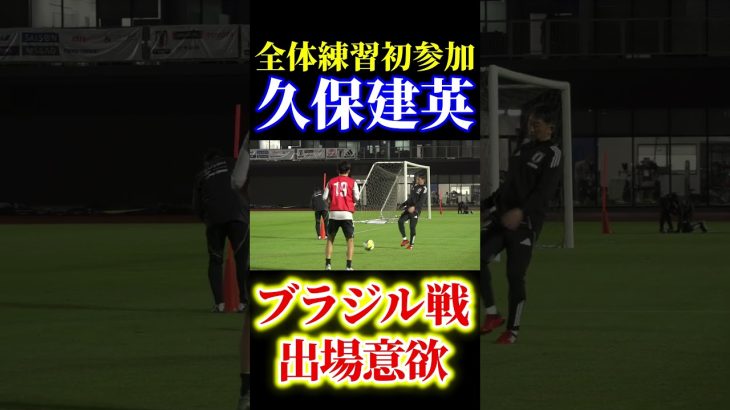 久保建英、全体練習合流後に個別調整　日本代表がパラグアイ戦から一夜明けてブラジル戦へ再始動 #サッカー #サッカー日本代表 #久保建英