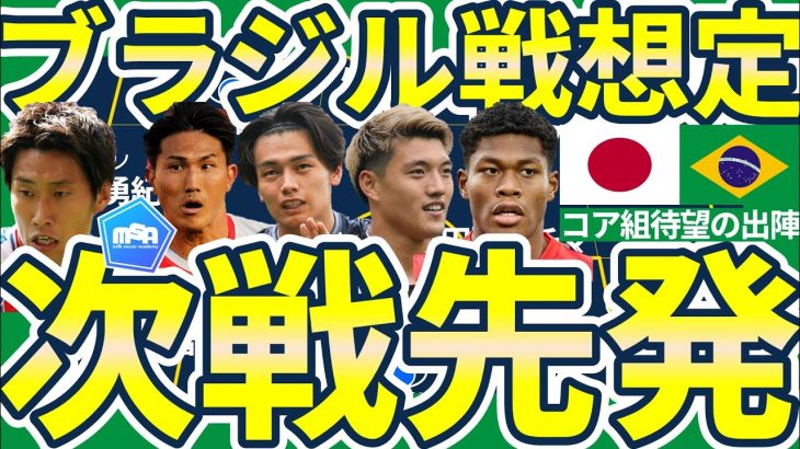 【日本代表】ブラジル戦先発は上田綺世/久保建英含めたコア組？渡辺剛/堂安律らは連続先発の可能性が高い理由