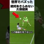 絶対あきらめない久保建英のプレイを世界が 大称賛！！ #サッカー #久保建英