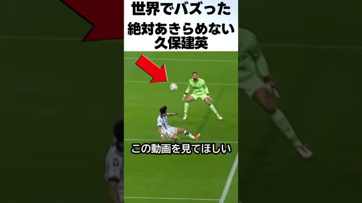 絶対あきらめない久保建英のプレイを世界が 大称賛！！ #サッカー #久保建英