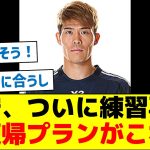 【再発しない方法これしかない】冨安健洋、ついに練習再開！復帰プランがこれ