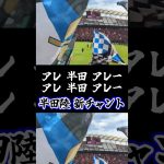 半田陸 新チャント！国内初披露！ #ガンバ大阪 #半田陸 #チャント