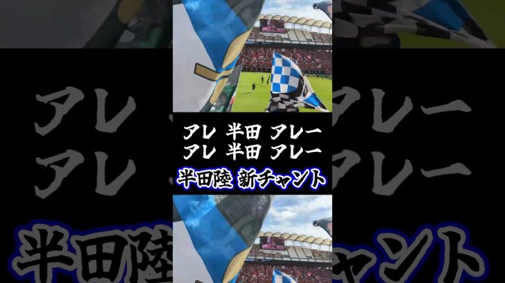 半田陸 新チャント！国内初披露！ #ガンバ大阪 #半田陸 #チャント