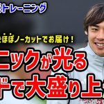 【日本代表】ほぼ全員集合でトレーニング!テクニックが光るロンドで大盛り上がり!?
