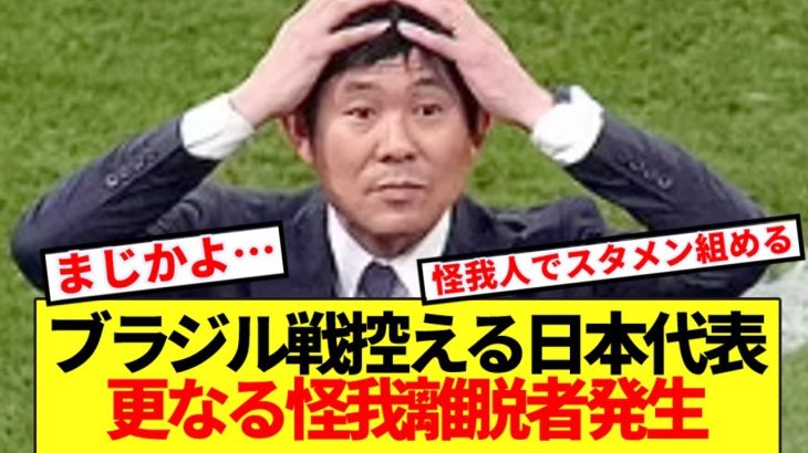 【速報】日本代表、強敵ブラジル戦前に更なる主力離脱者発生…