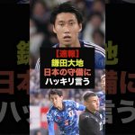 【速報】鎌田大地が日本の守備に関してファンの本音を代弁する＃サッカー日本代表＃鎌田大地