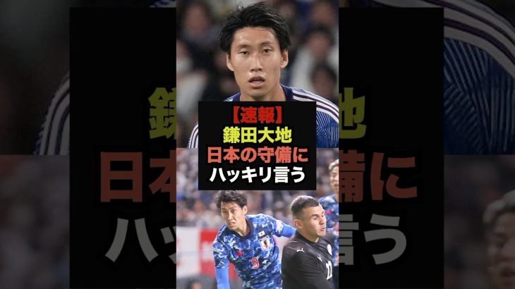 【速報】鎌田大地が日本の守備に関してファンの本音を代弁する＃サッカー日本代表＃鎌田大地