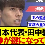日本代表・田中碧さん、ブラジル戦の攻略法を語る！！！！！