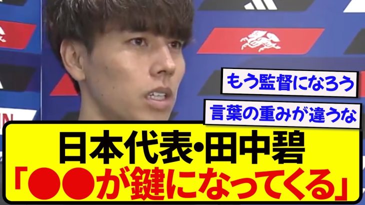 日本代表・田中碧さん、ブラジル戦の攻略法を語る！！！！！