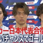 ブラジル戦へ！小川航基「少ない決定機をものにするのが与えられた仕事」【サッカー日本代表】