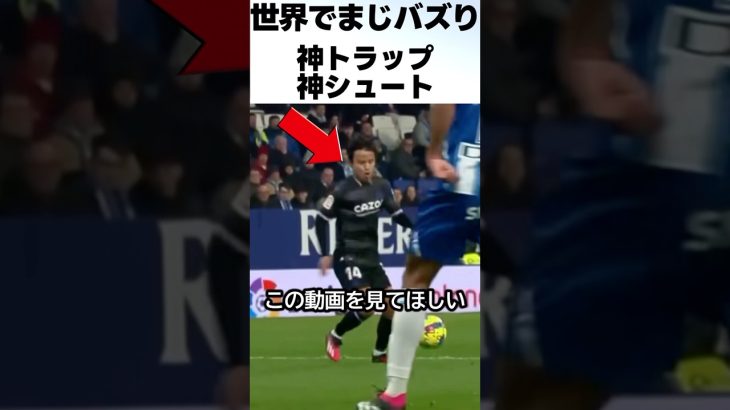 これが久保建英！神トラップからの神シュートを大称賛！ #サッカー #久保建英