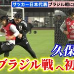 【サッカー】日本代表、パラグアイ戦から一夜明けてブラジル戦へ再始動　久保建英は全体練習合流後に個別調整