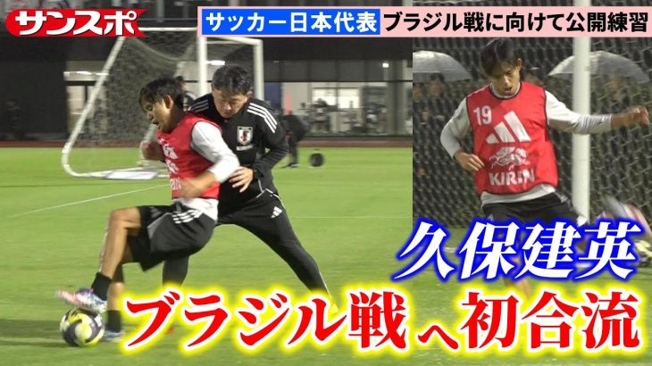 【サッカー】日本代表、パラグアイ戦から一夜明けてブラジル戦へ再始動　久保建英は全体練習合流後に個別調整