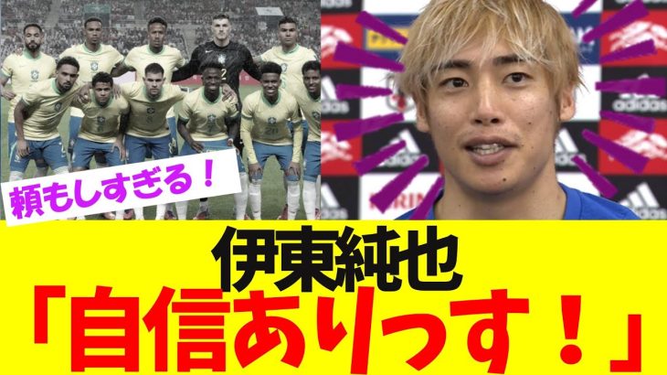 伊東純也のブラジル戦への意気込みがこちらです。