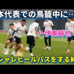 日本代表での鳥籠の練習中にオシャレヒールパスを披露する伊東純也が輝いていた!