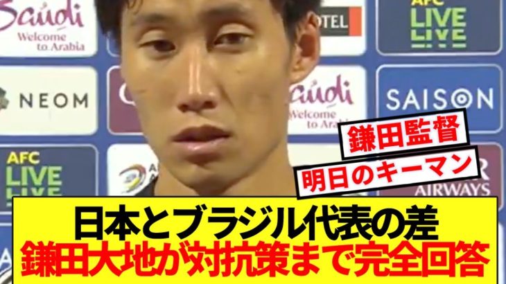【速報】ブラジルとの差を聞かれた鎌田、日本代表の現実を踏まえ対策完全回答！！