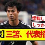 【悲報】三笘、代表招集外