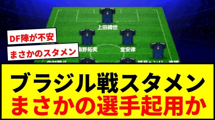 【衝撃】日本代表ブラジル戦スタメン予想！鎌田大地、上田綺世ら先発へ…久保建英はジョーカー起用か？