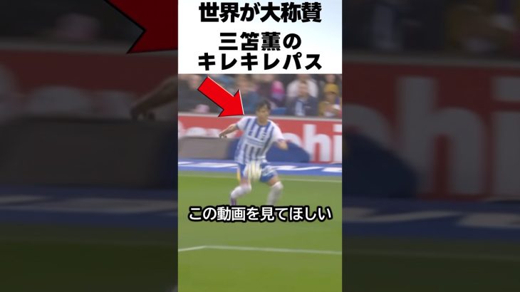 低空クロスパスで敵をビビらせる三笘薫がエグい！！ #サッカー #三笘薫