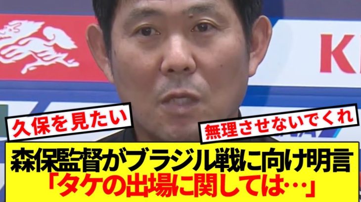 【速報】ブラジル戦に臨む森保監督、久保建英起用法ぶっちゃける！！