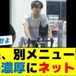 久保、別メニュー調整　パラグアイ戦欠場濃厚にネットは…