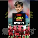 【速報】久保建英が惨敗の韓国代表について爆弾発言を連発＃サッカー日本代表＃久保建英