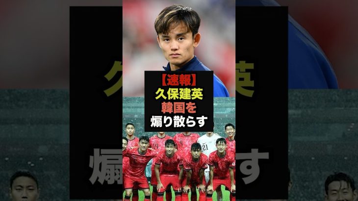 【速報】久保建英が惨敗の韓国代表について爆弾発言を連発＃サッカー日本代表＃久保建英