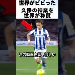 久保建英の神業に世界が称賛！！ #サッカー #久保建英