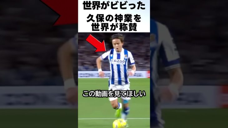 久保建英の神業に世界が称賛！！ #サッカー #久保建英