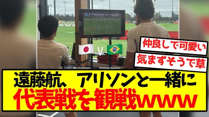 【仲良し】遠藤航、アリソンと一緒に代表戦を観戦ｗｗｗｗｗｗｗｗｗ