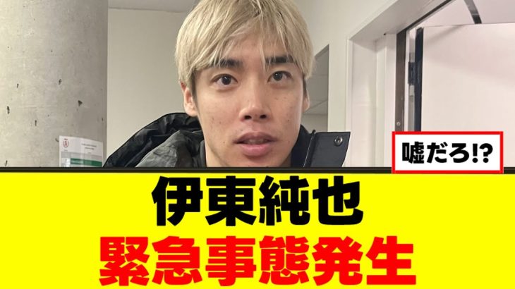 【悲報】伊東純也さん、〇〇を犠牲にしてしまうｗｗｗ