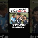 ブラジル代表相手にエース”上田綺世”が値千金の逆転ゴール!