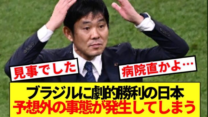 【速報】ブラジルに劇的勝利の日本代表に予想外の緊急事態発生…