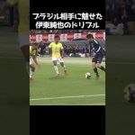 ブラジル戦での伊東純也のドリブル  #サッカー