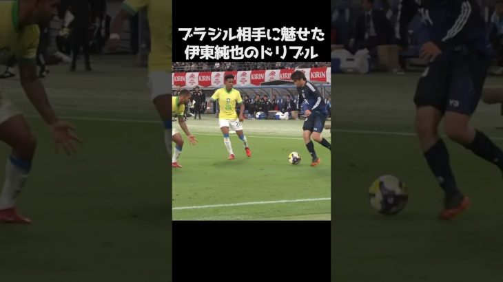 ブラジル戦での伊東純也のドリブル  #サッカー
