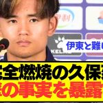 【速報】日本代表エース久保建英がブラジル戦で感じた本音をぶっ放す！！！！！！！