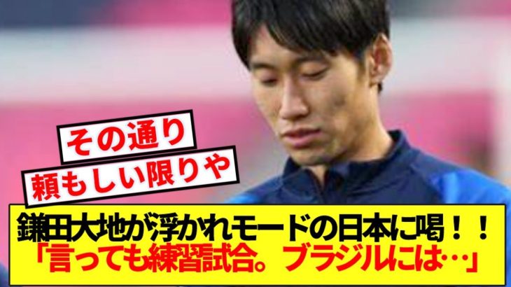 【これ】ブラジル勝利に浮かれない鎌田大地、歴史的勝利に正論ぶっ放す！！！