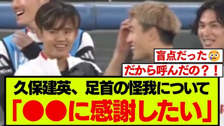 ブラジル戦後、久保建英が感謝したい相手について正直に語る