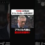 中村敬斗がブラジル代表相手に同点ダイレクトボレーを叩き込む!