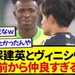 レアルの戦友・久保建英とヴィニシウス、試合前の談笑シーンが胸熱すぎた！！！！！！！