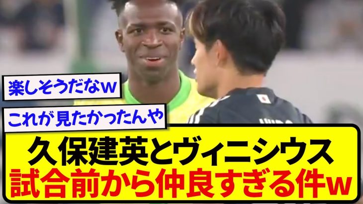 レアルの戦友・久保建英とヴィニシウス、試合前の談笑シーンが胸熱すぎた！！！！！！！