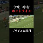 完璧なクロスに完璧なボレー#サッカー #日本代表 #伊東純也 #中村敬斗 #ブラジル