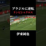 逆転弾はエースが決める！#サッカー #日本代表 #上田綺世 #伊東純也 #ブラジル