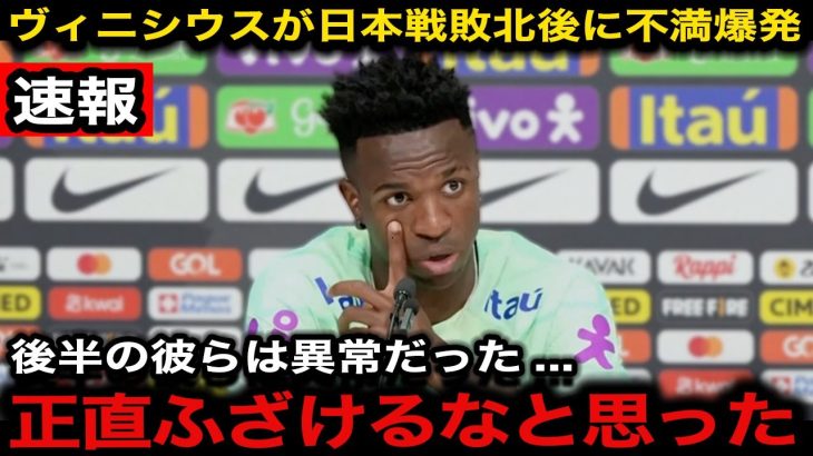 【速報】日本戦の３失点逆転敗北にブラジルエースのヴィニシウスが衝撃発言『理解ができていない』歴史的初勝利に対して海外中から日本へ称賛の嵐！【サッカー日本代表/海外の反応】