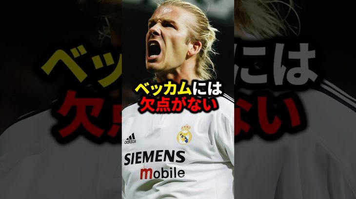 ベッカムには欠点がない#サッカー #ロナウド #久保建英 #三笘薫 #メッシ