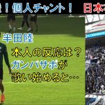 【試合前の様子】ガンバ大阪の半田陸！個人チャント！日本初披露！本人の反応は？ガンバサポ！サポーターが歌い始めると…？鹿島アントラーズ＠メルスタ