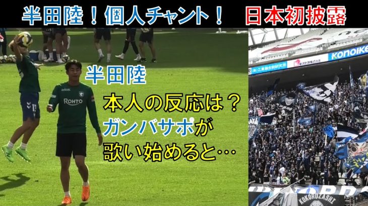 【試合前の様子】ガンバ大阪の半田陸！個人チャント！日本初披露！本人の反応は？ガンバサポ！サポーターが歌い始めると…？鹿島アントラーズ＠メルスタ