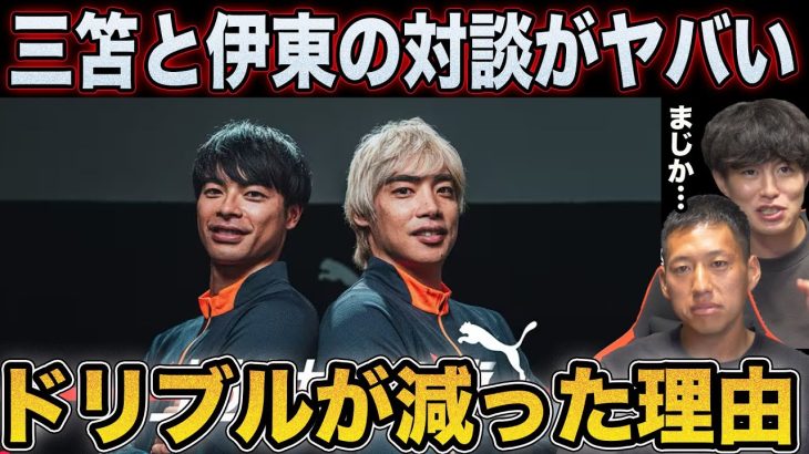 三笘薫と伊東純也の対談で分かった「ドリブルが減った理由」がヤバい… 【サッカー日本代表】